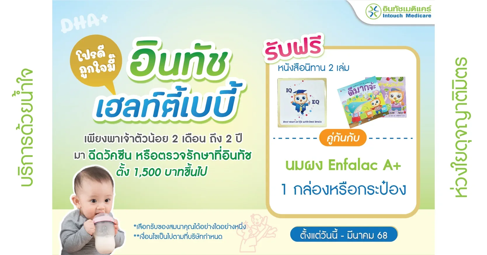 โปรโมชั่น อินทัช เฮลท์ตี้เบบี้