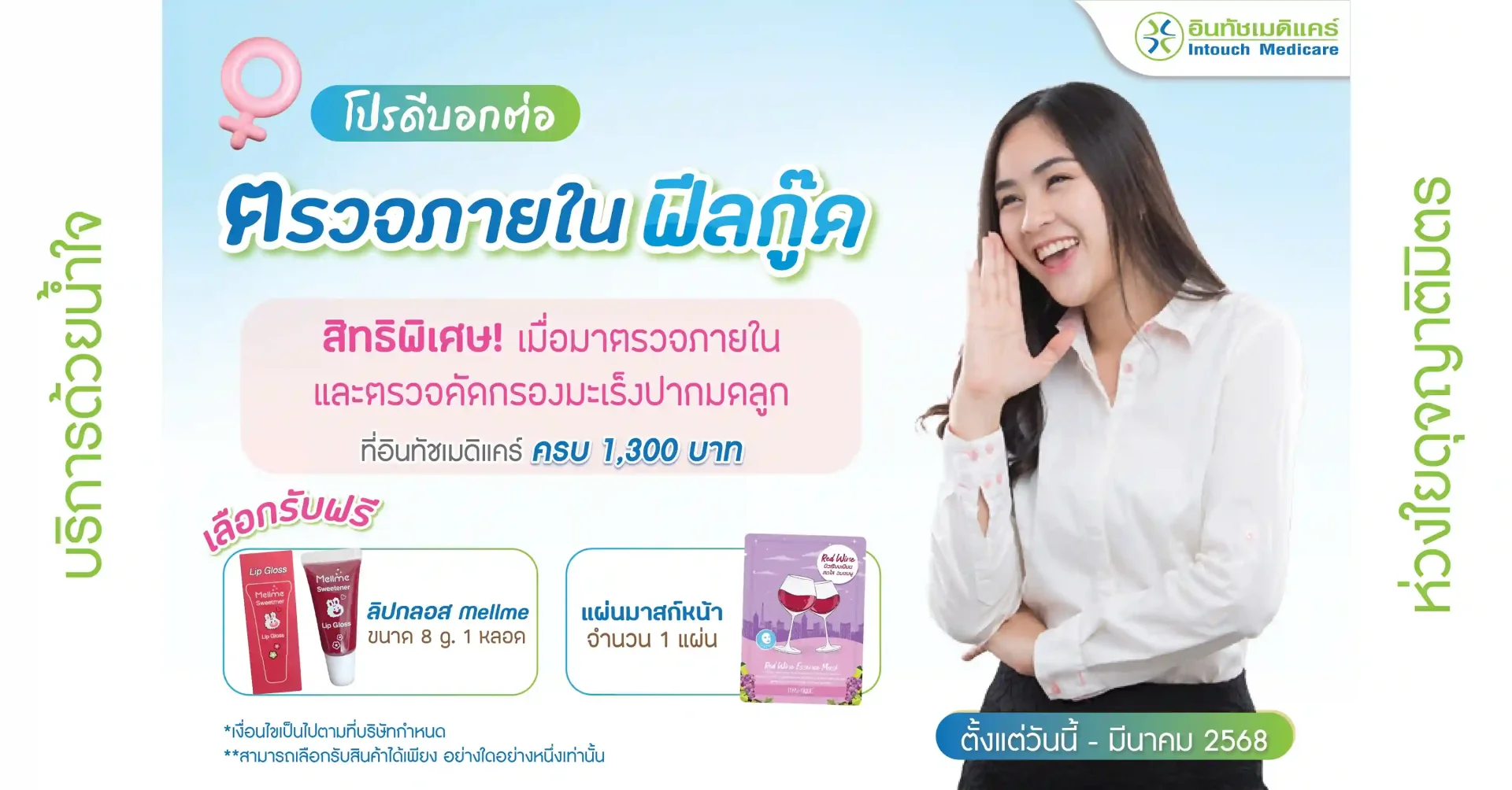 โปรโมชั่น ตรวจภายในฟีลกู๊ด