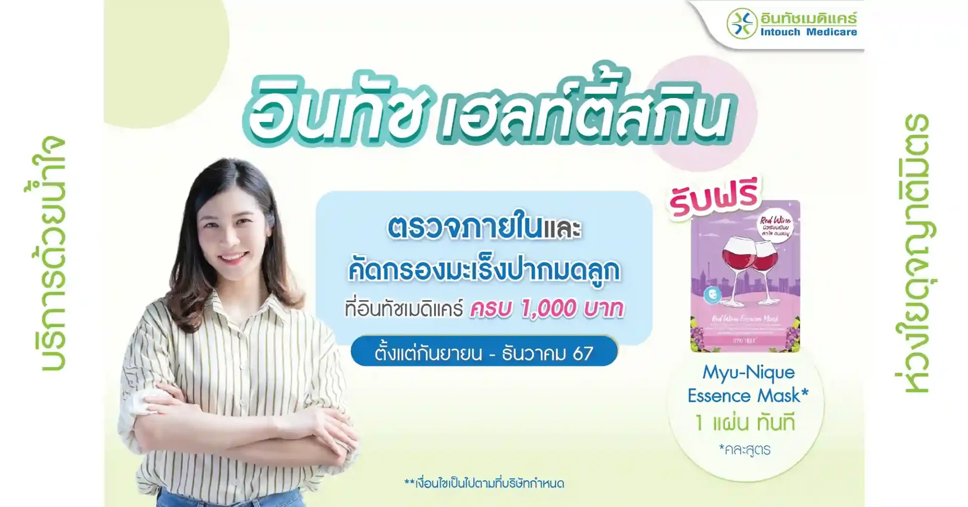 โปรโมชั่น อินทัชเฮลท์ตี้สกิน