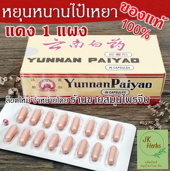 หยุนหนานไป๋เหยา กล่องแดง 1 แผง Yunnan Paiyao 云南白药 ของแท้ 100%