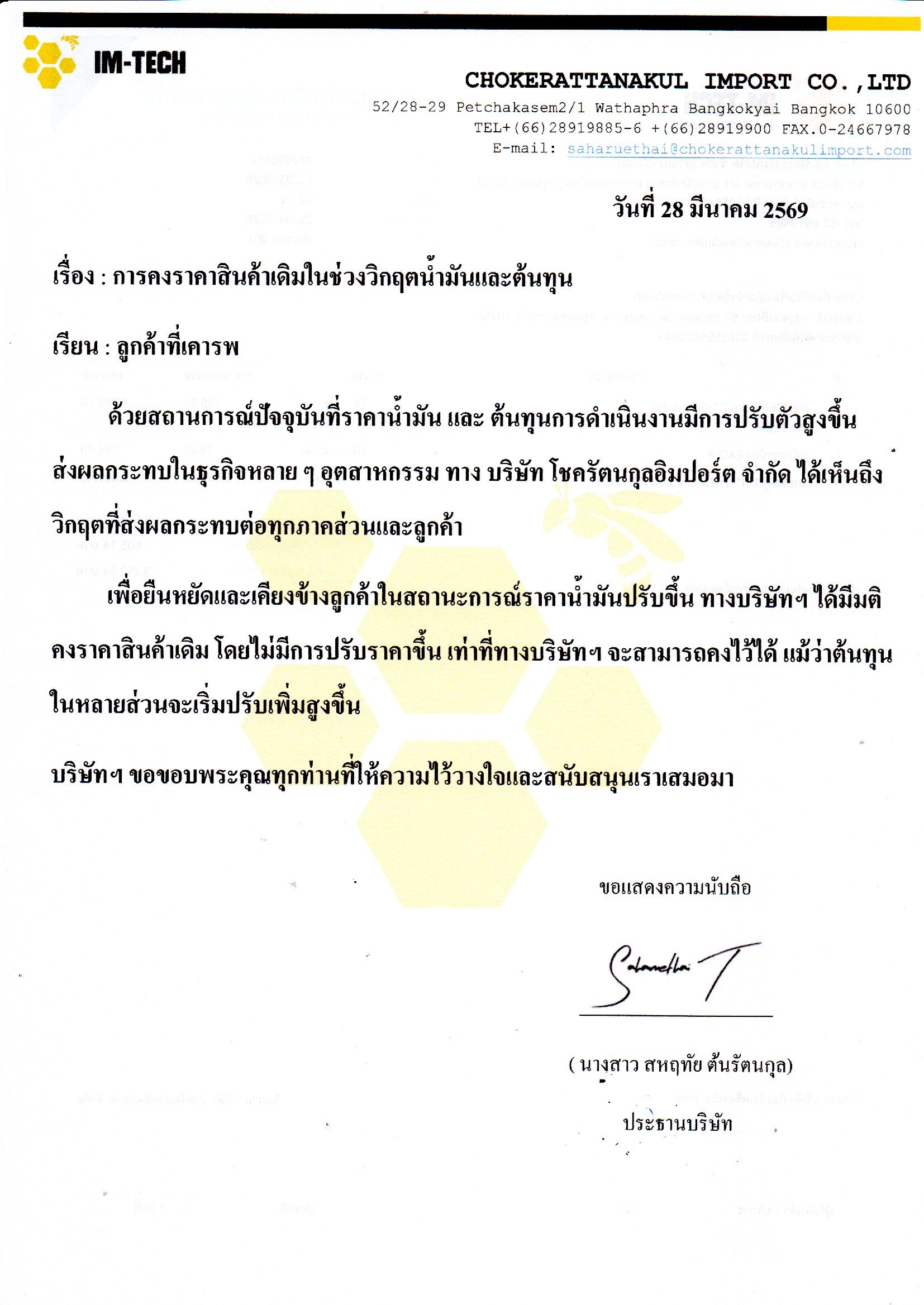 IM-TECH คงราคาสินค้าในช่วงวิกฤตน้ำมันและต้นทุน