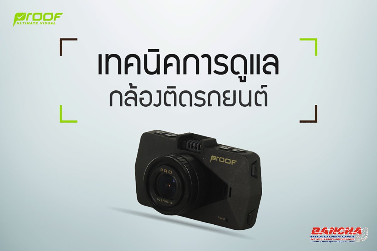 เทคนิคการดูแลกล้องติดรถยนต์