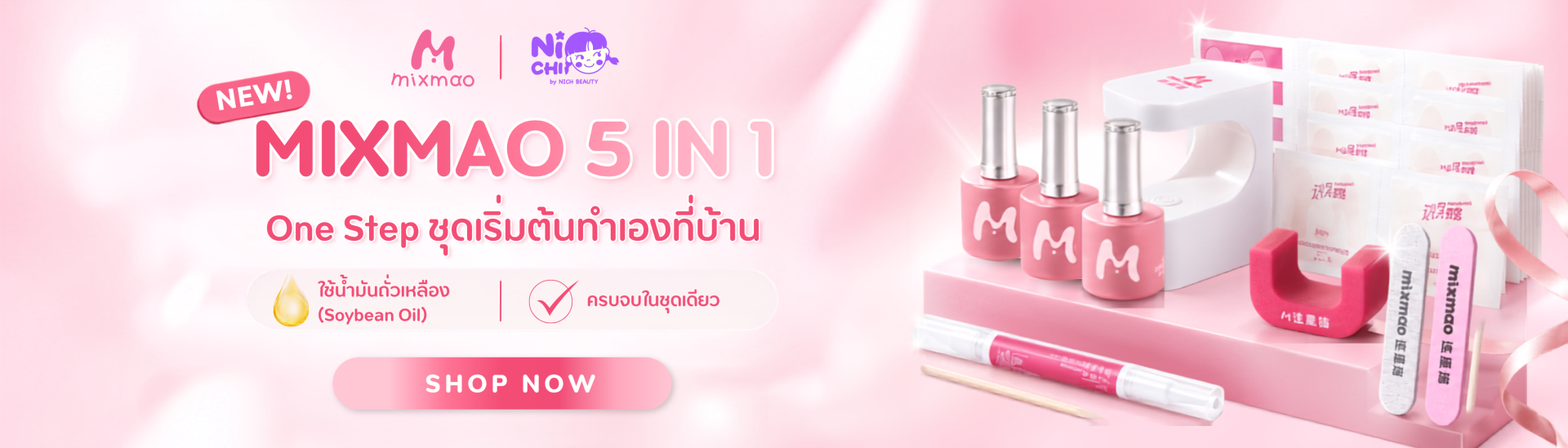 mixmao 5 in 1 ชุดทำเองที่บ้าน