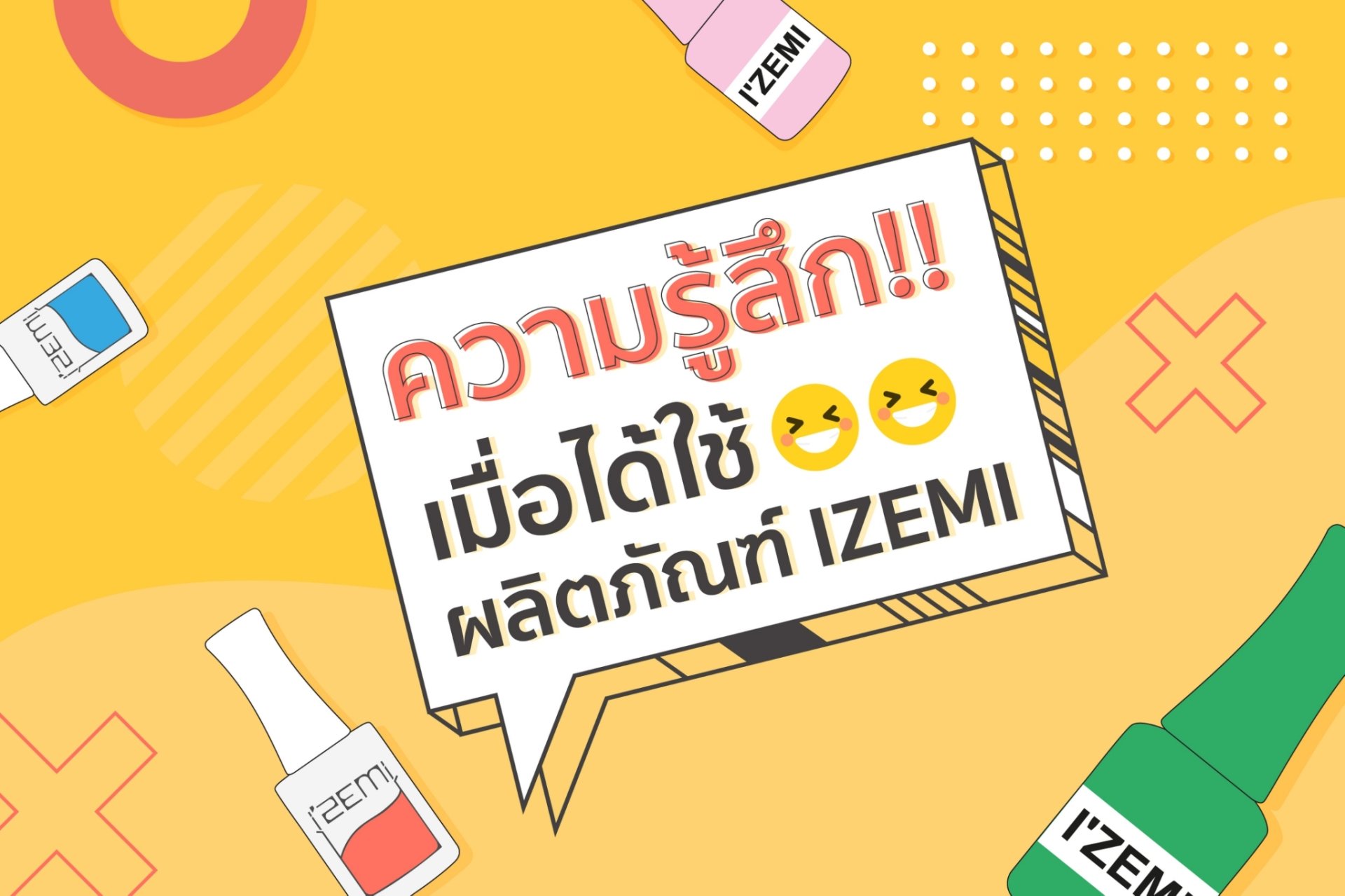 ความรู้สึกเมื่อได้ใช้ผลิตภัณฑ์ IZEMI ความรู้สึกเมื่อได้ใช้ผลิตภัณฑ์ IZEMI