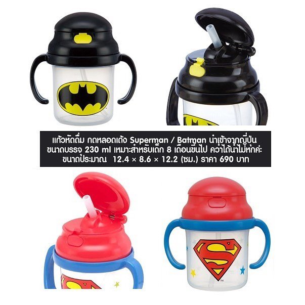 แก้วหัดดื่ม กดหลอดเด้ง Superman / Batman 