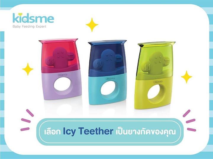 มาใหม่!!! kidsme Icy Teether ยางกัดพร้อมฝาครอบ
