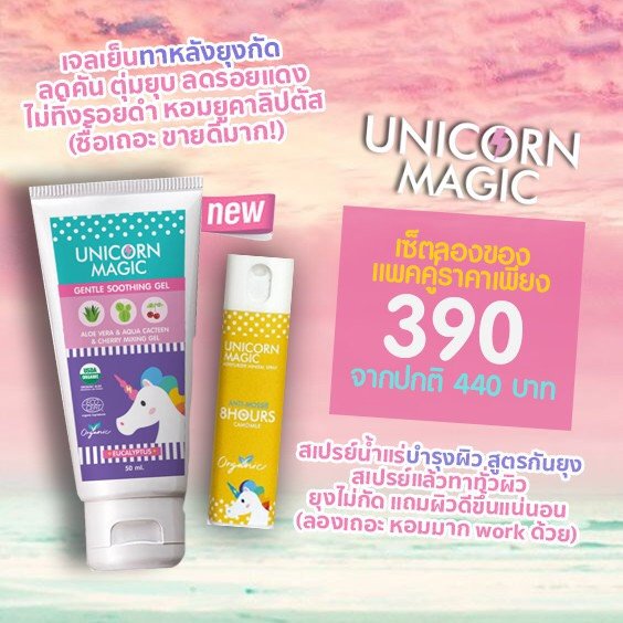 เซ็ตลองของ Unicornmagic