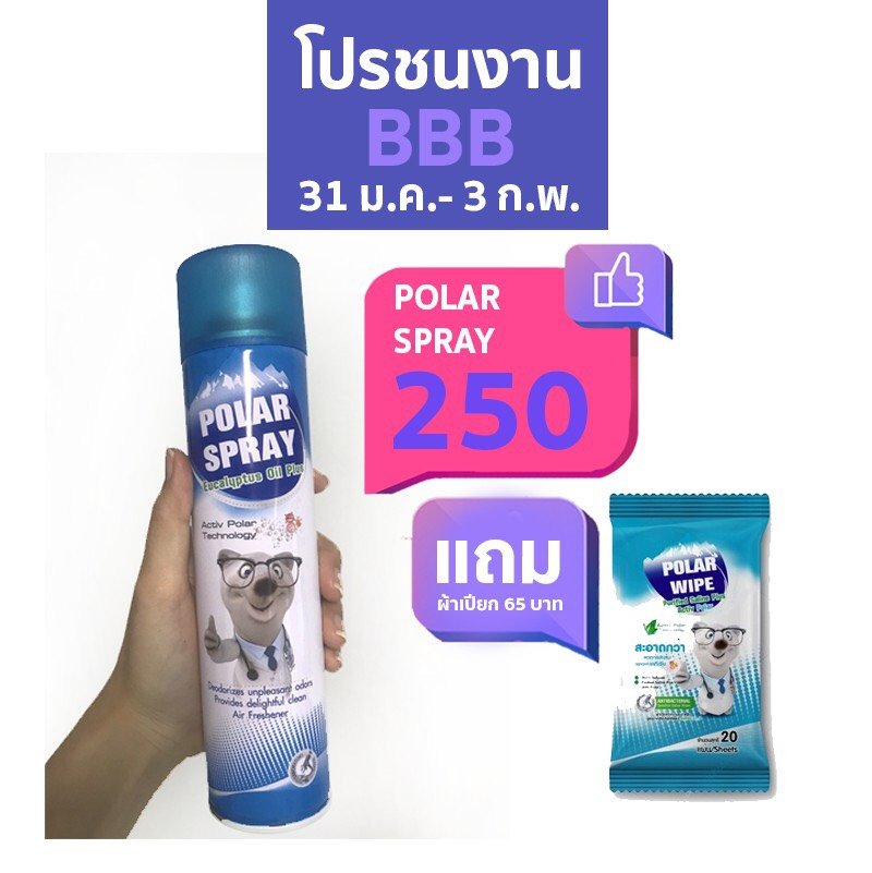 โปรชนงานbbb ซื้อสเปรย์โพลาร์ แถม ผ้าเปียก!!