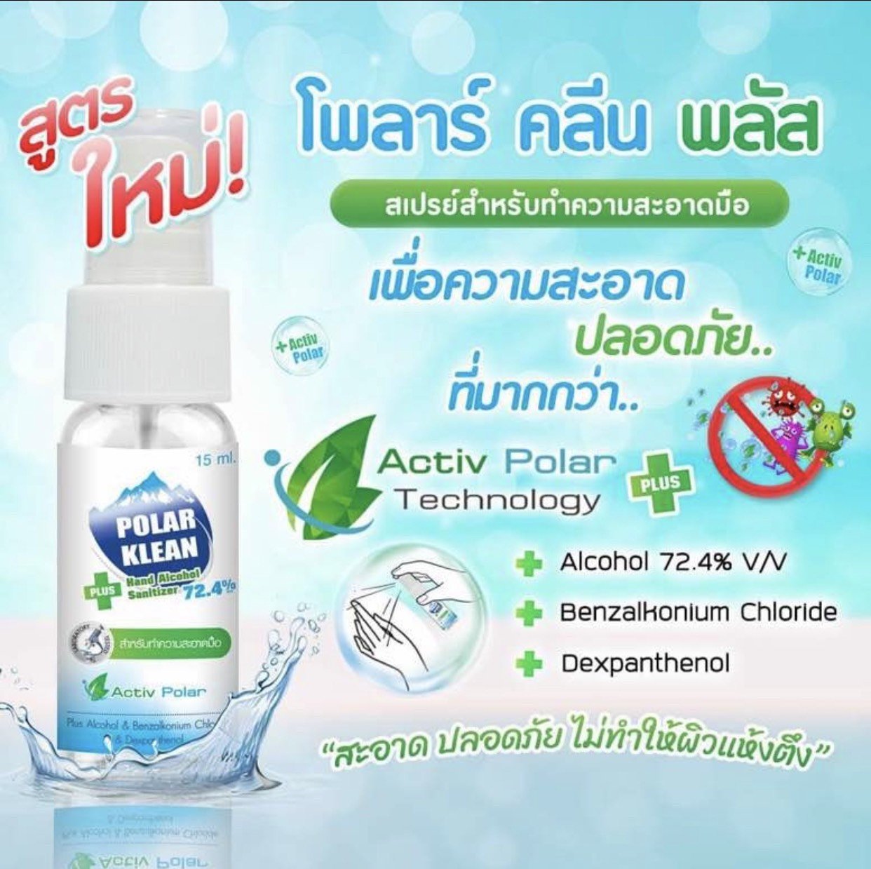  สเปรย์ทำความสะอาดมือ