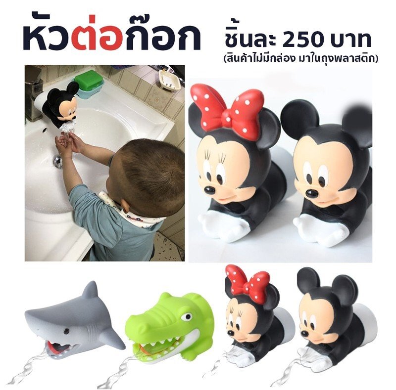 หัวต่อก๊อกน้ำจากอ่างล้างมือสำหรับเด็ก