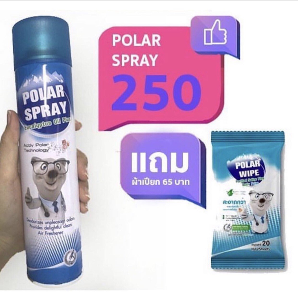 ซื้อสเปรย์250แถมผ้าเปียก1แพคมูลค่า65บาท