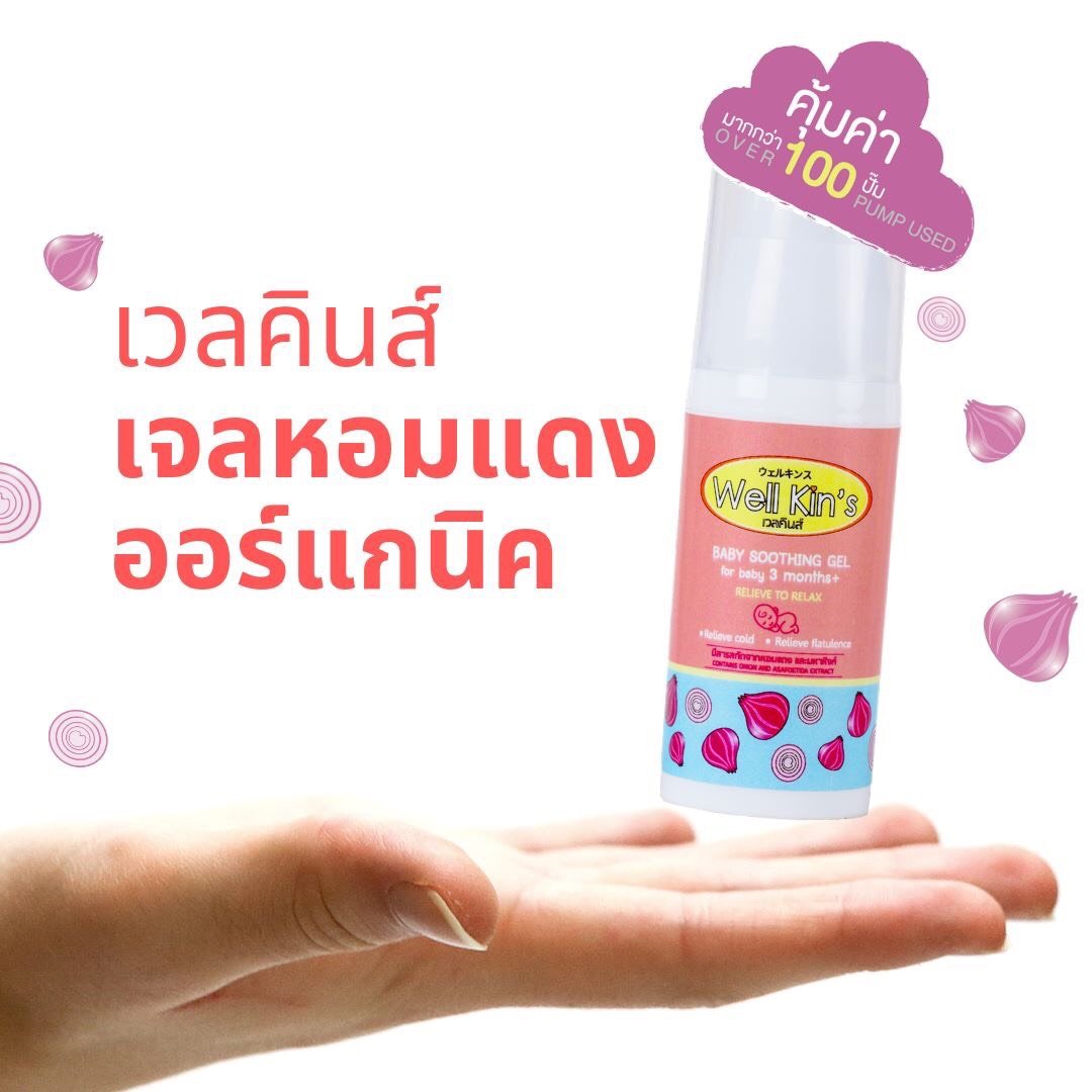 เจลหอมแดงบรรเทา​หวัด well kin’s