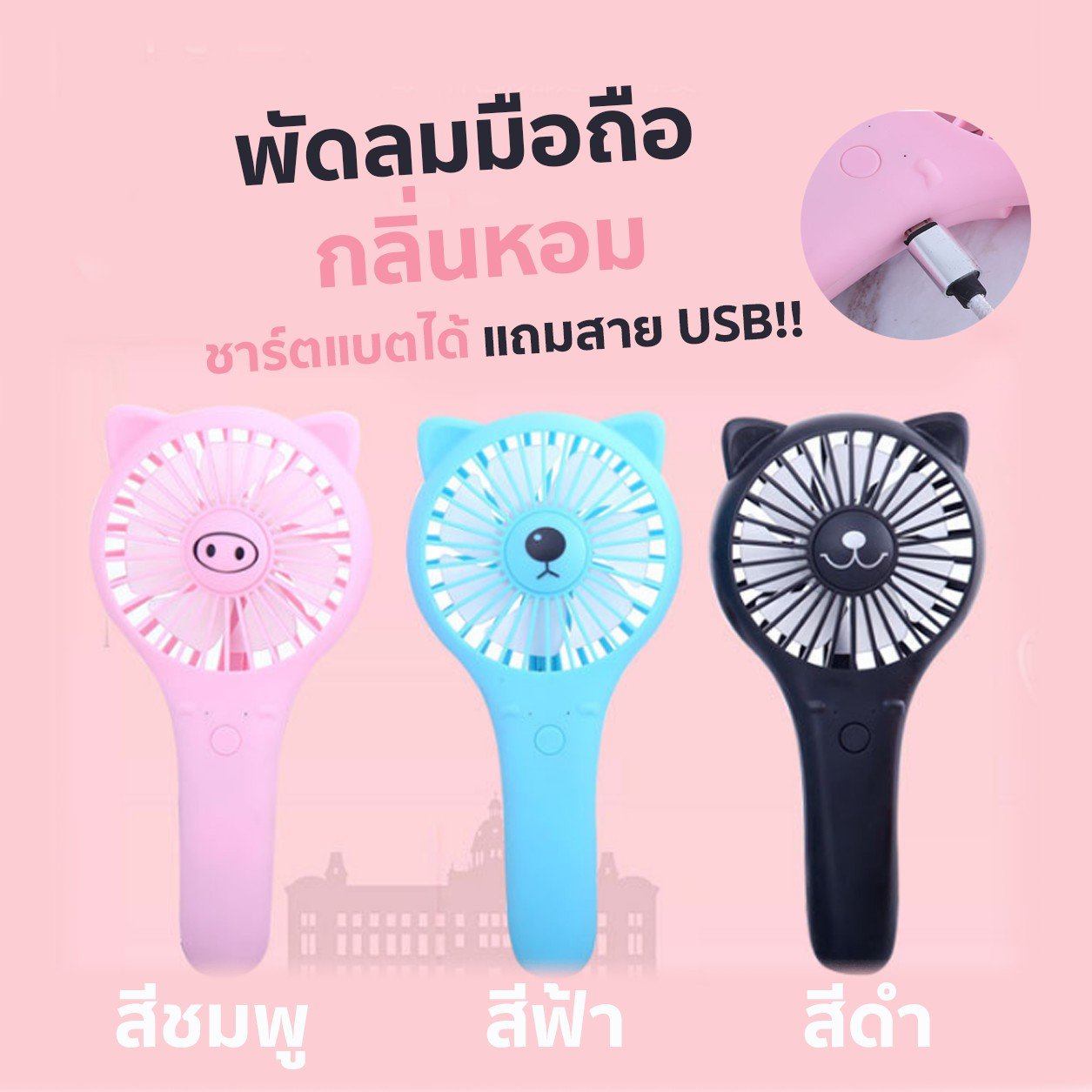 ใหม่!!! พัดลมมือถือแบบชาร์ตแบต..