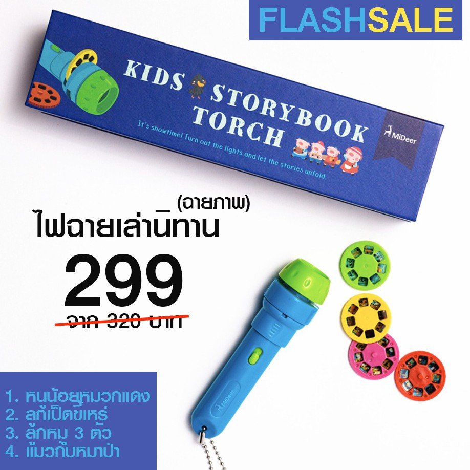 ไฟฉายเล่านิทาน
