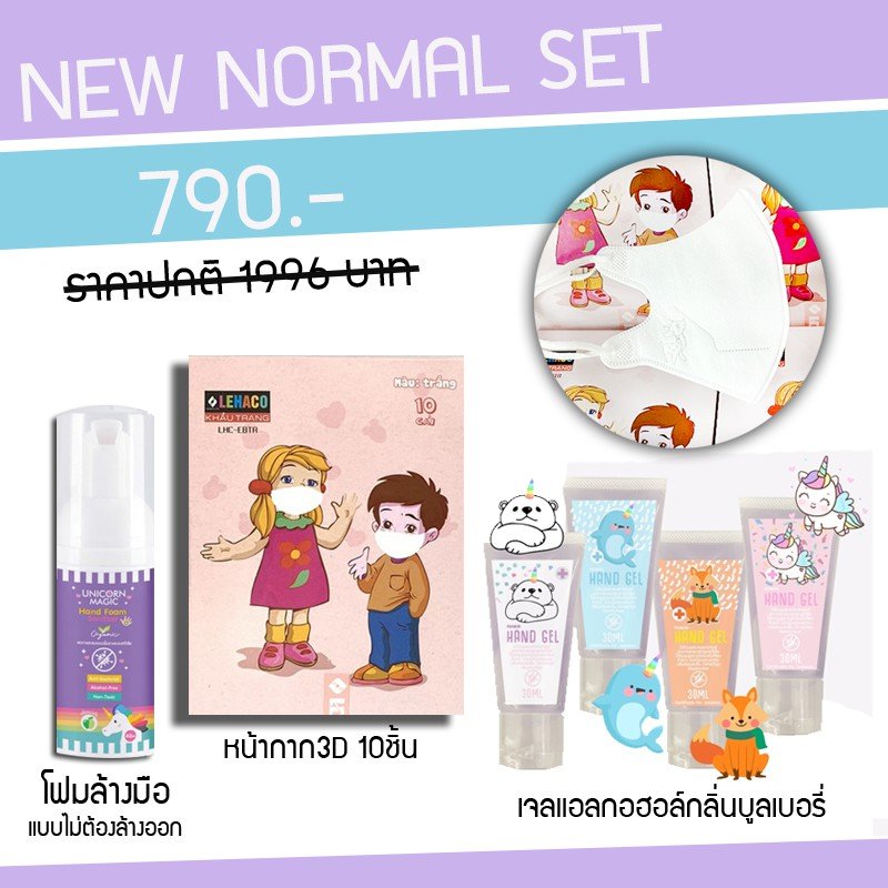 เช็ตปลอดภัยเชื้อโรคสุดคิ้วจาก Unicorn!!