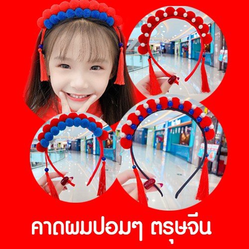 คาดผมปอมๆ ตรุษจีน