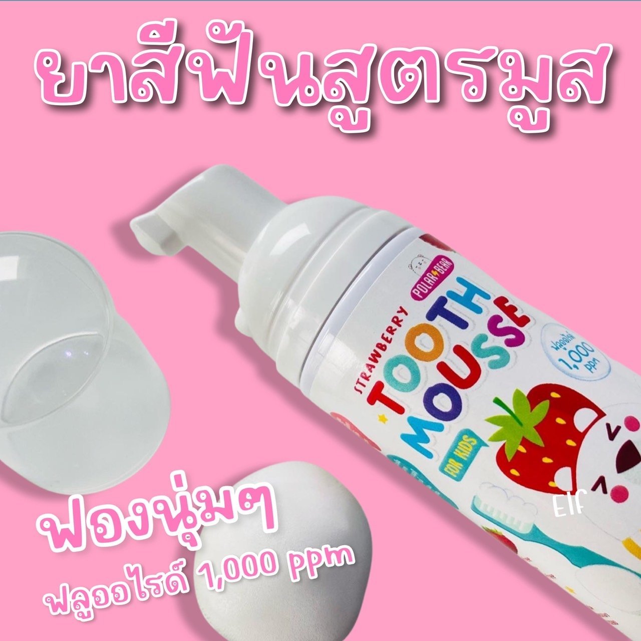 ยาสีฟันสูตรมูสโฟม Polarbear Strawberry (POLARBEAR2)
