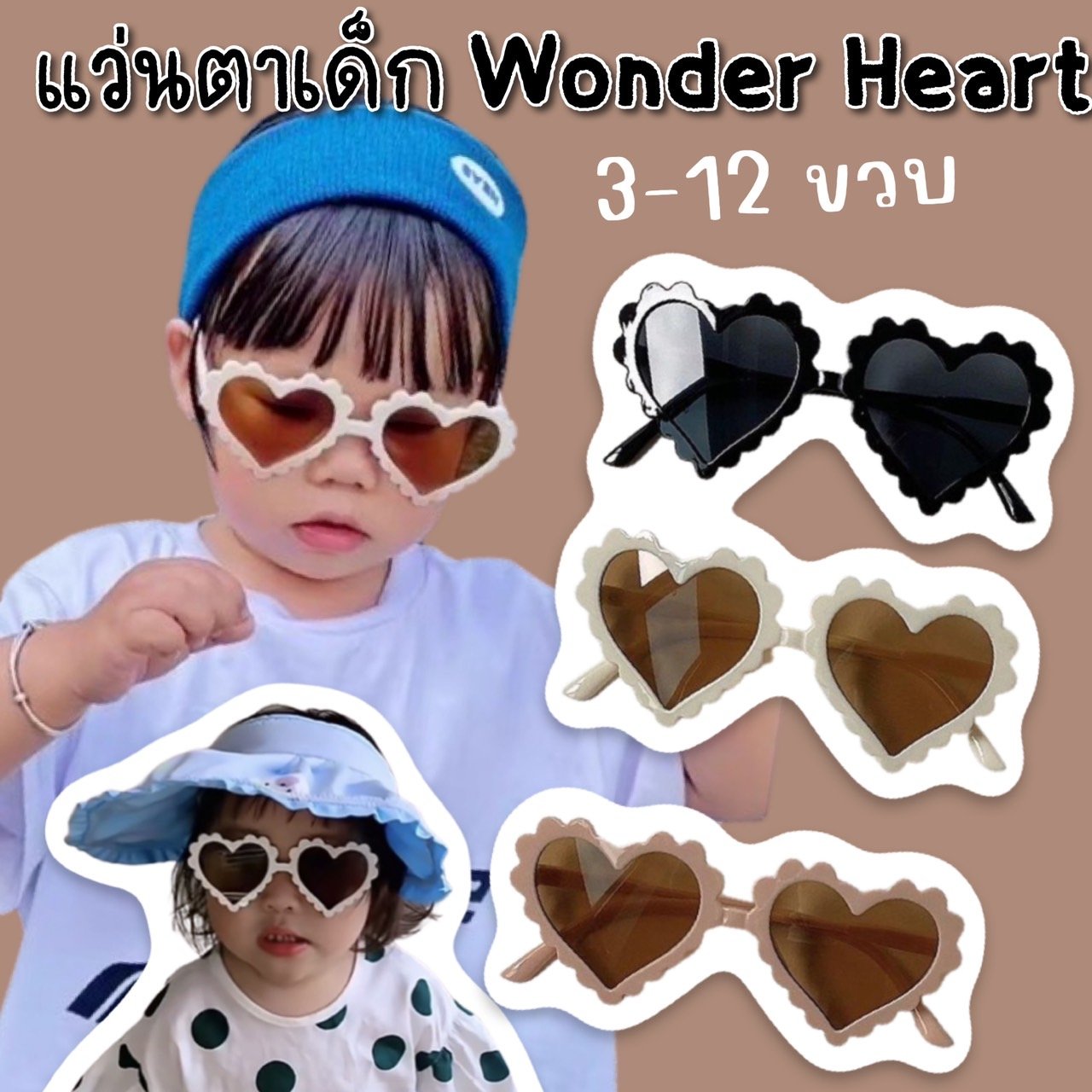 แว่นกันแดดเด็ก Wonder Heart  แถมกล่อง(SUN91)