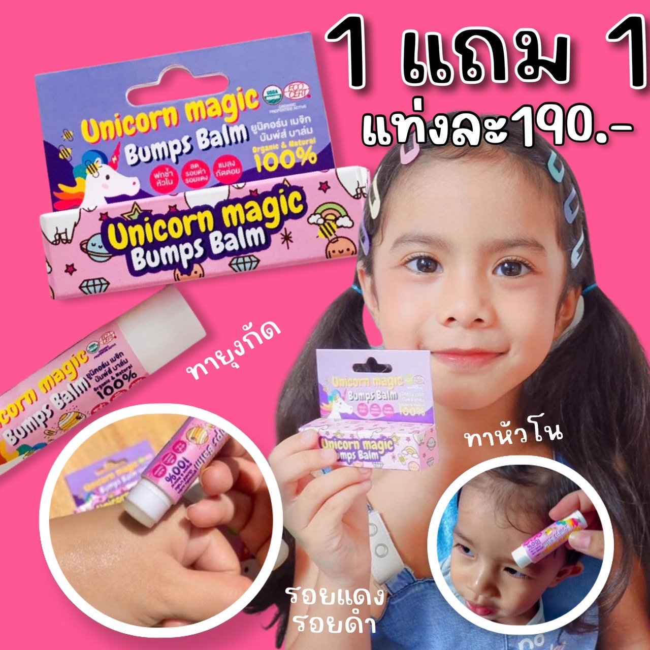 บาล์มบรรเทาอาการฟกช้ำ 1 แถม 1