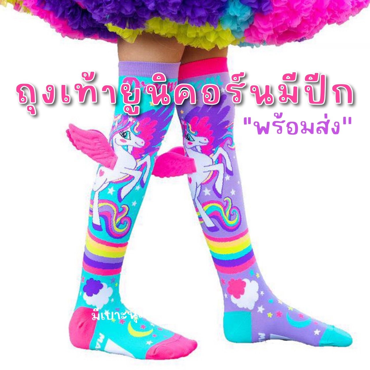 ถุงเท้ายูนิคอร์นมีปีก