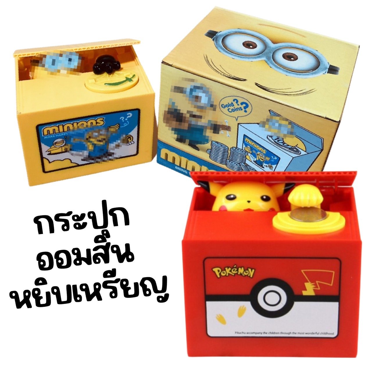 ใหม่! กระปุกออมสินขโมยเหรียญ