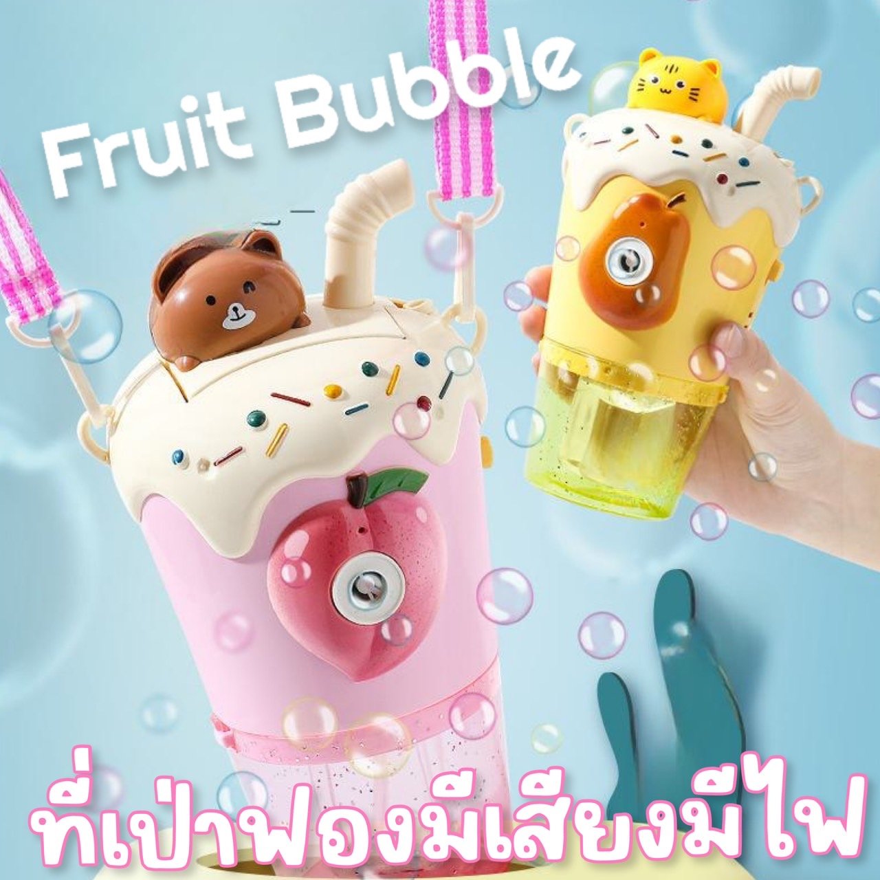 Fruit party bubble ของเล่น เป่าฟอง