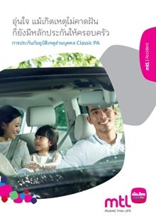 การประกันภัยอุบัติเหตุส่วนบุคคล Classic  P.A.