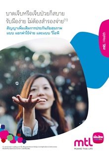 สัญญาเพิ่มเติมการประกันภัยสุขภาพ แบบแยกค่าใช้จ่าย / วีไอพี