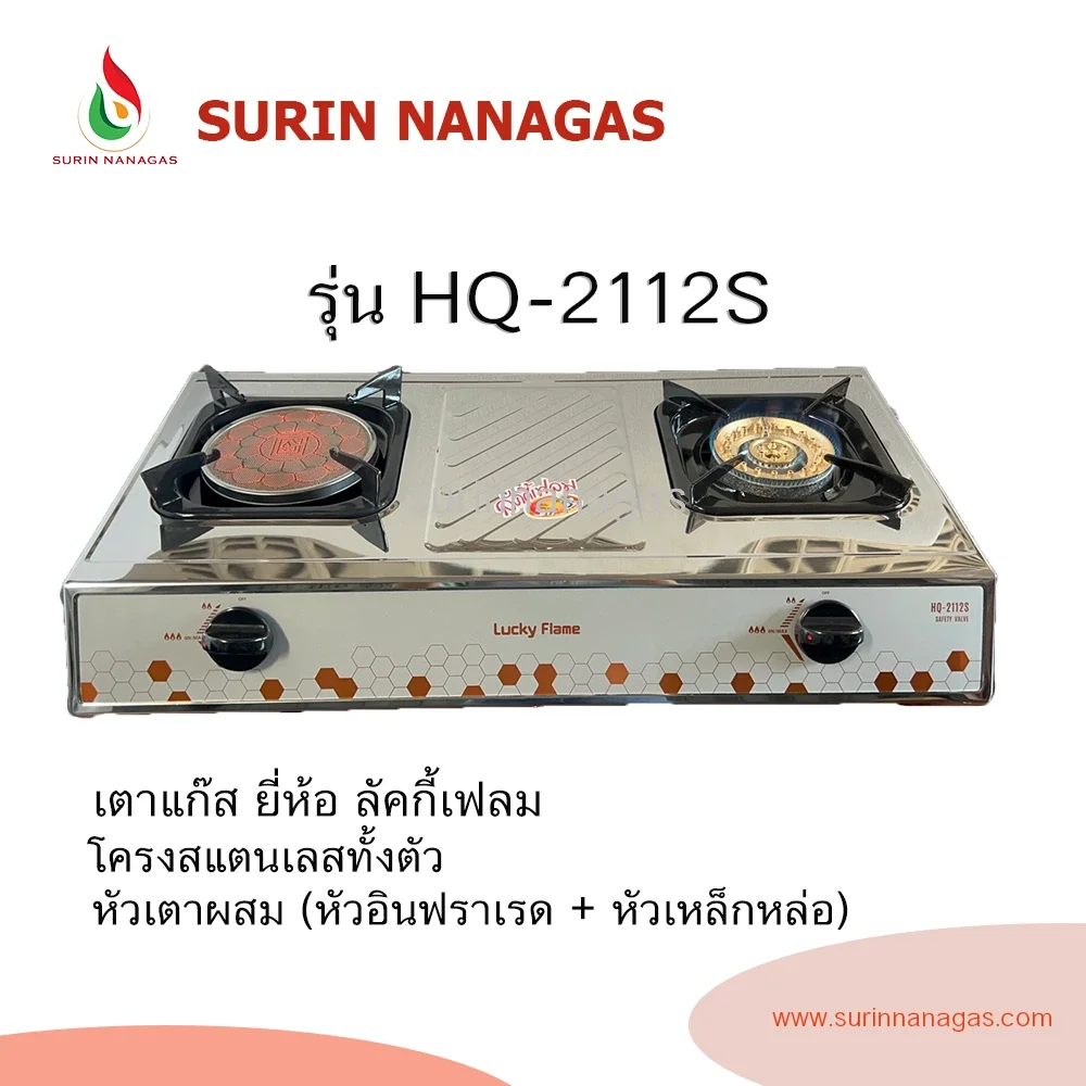 Lucky Flame รุ่น HQ-2112S เตาแก๊สโครงสแตนเลส หัวเตา 2in1