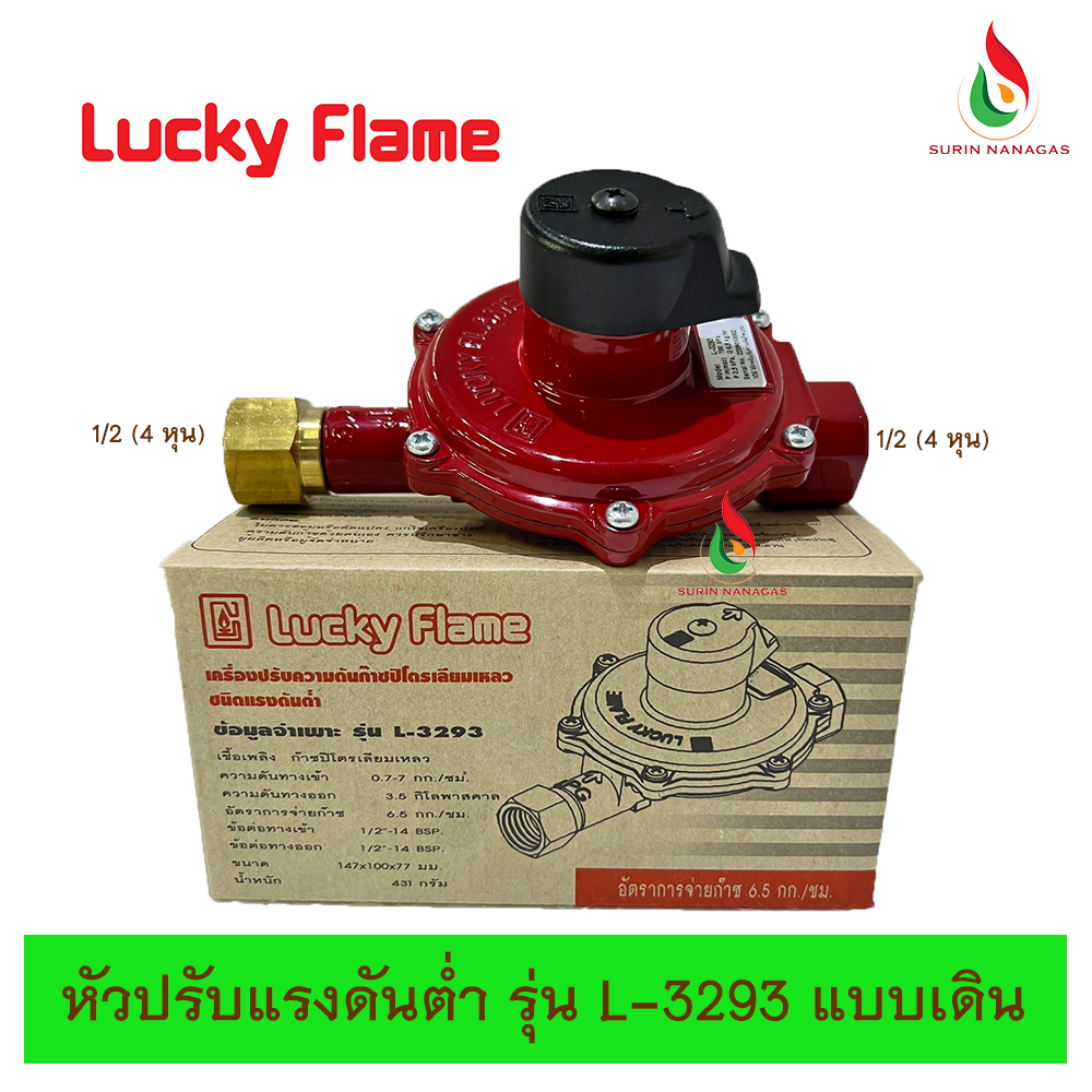 Lucky Flame หัวปรับแรงดันต่ำ รุ่น L-3293 สำหรับเดินท่อแก๊ส