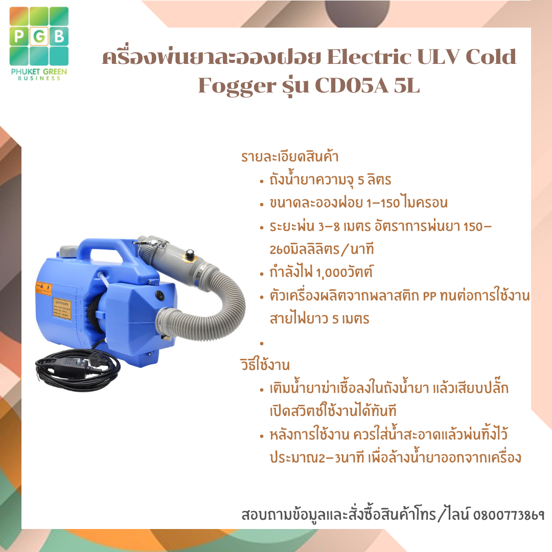 ครื่องพ่นยาละอองฝอย Electric ULV Cold Fogger รุ่น CD05A 5L