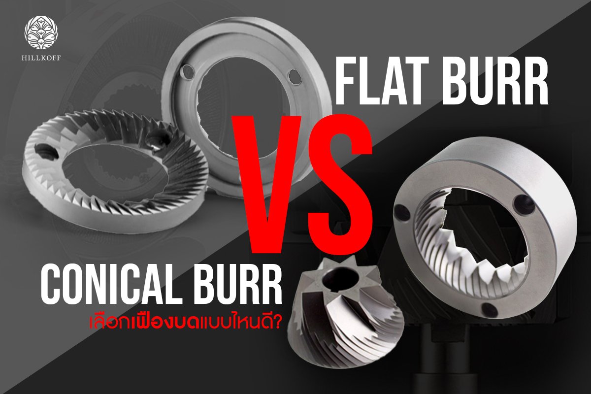 Conical burrs vs. flat burrs