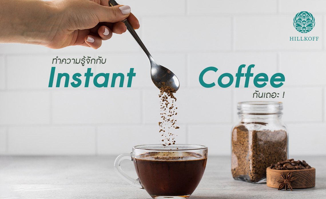 ทำความรู้จักกับ Instant Coffee กันเถอะ !!