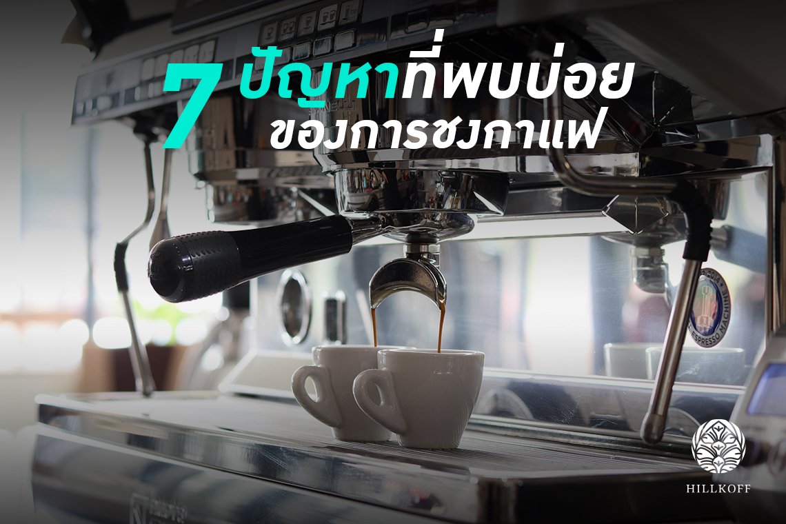 7 ปัญหาของการชงกาแฟที่พบบ่อยคืออะไร  มาดูวิธีแก้ปัญหาเหล่านี้กันค่ะ