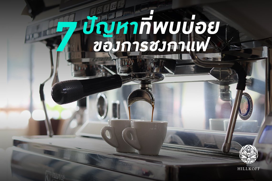 7 ปัญหาของการชงกาแฟที่พบบ่อยคืออะไร  มาดูวิธีแก้ปัญหาเหล่านี้กันค่ะ 7 ปัญหาของการชงกาแฟที่พบบ่อยคืออะไร  มาดูวิธีแก้ปัญหาเหล่านี้กันค่ะ