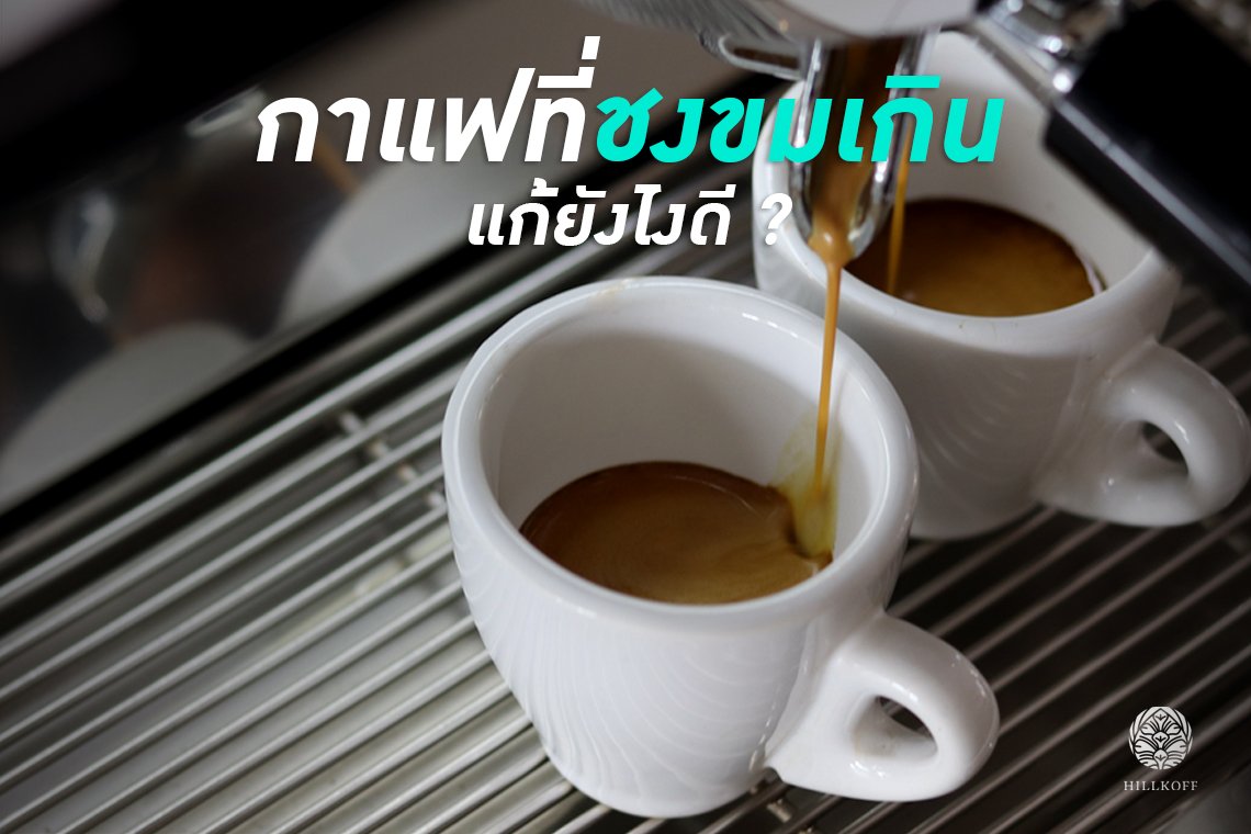 ชงกาแฟขมเกินไป...แก้ยังไงดี?  แอดมินมีเคล็ดลับดีๆมาบอกค่ะ ชงกาแฟขมเกินไป...แก้ยังไงดี?  แอดมินมีเคล็ดลับดีๆมาบอกค่ะ