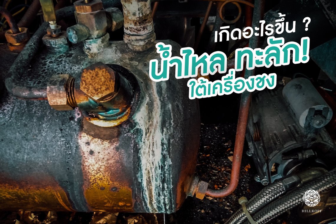 เกิดอะไรขึ้น น้ำไหล ทะลัก! ใต้เครื่องชง วันนี้แอดมินจะพาไปดูกันค่ะ ว่าจะเกิดปัญหาอะไรตามมาบ้าง เกิดอะไรขึ้น น้ำไหล ทะลัก! ใต้เครื่องชง วันนี้แอดมินจะพาไปดูกันค่ะ ว่าจะเกิดปัญหาอะไรตามมาบ้าง