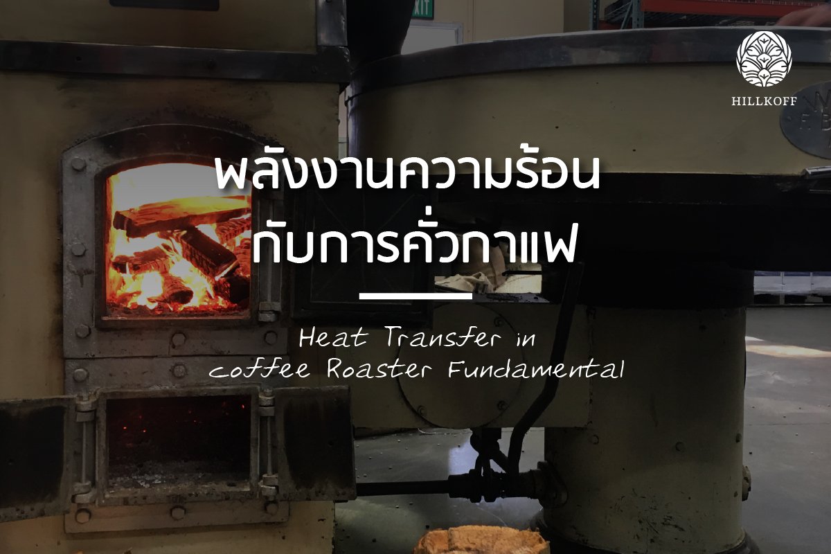 พลังงานความร้อน กับการคั่วกาแฟ  Heat Transfer in coffee Roaster Fundamental  พลังงานความร้อน กับการคั่วกาแฟ  Heat Transfer in coffee Roaster Fundamental
