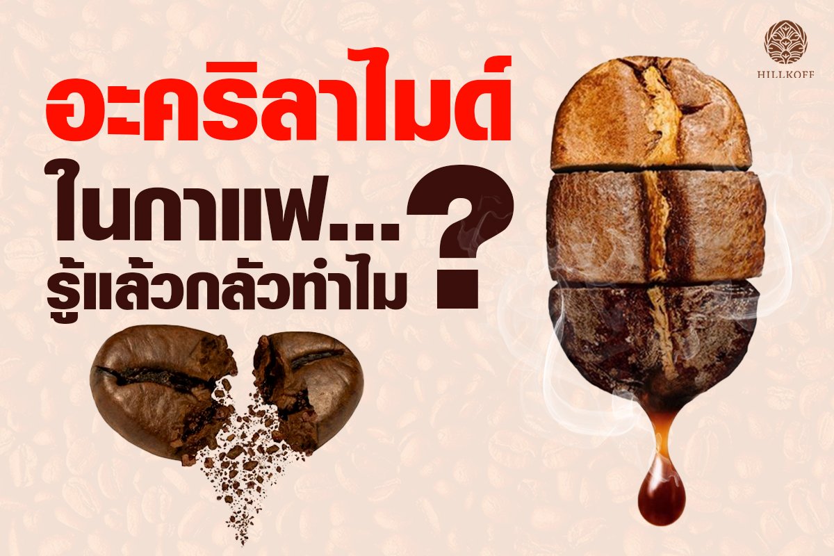 “อะคริลาไมด์” ในกาแฟรู้แล้วกลัวทำไม?? “อะคริลาไมด์” ในกาแฟรู้แล้วกลัวทำไม??