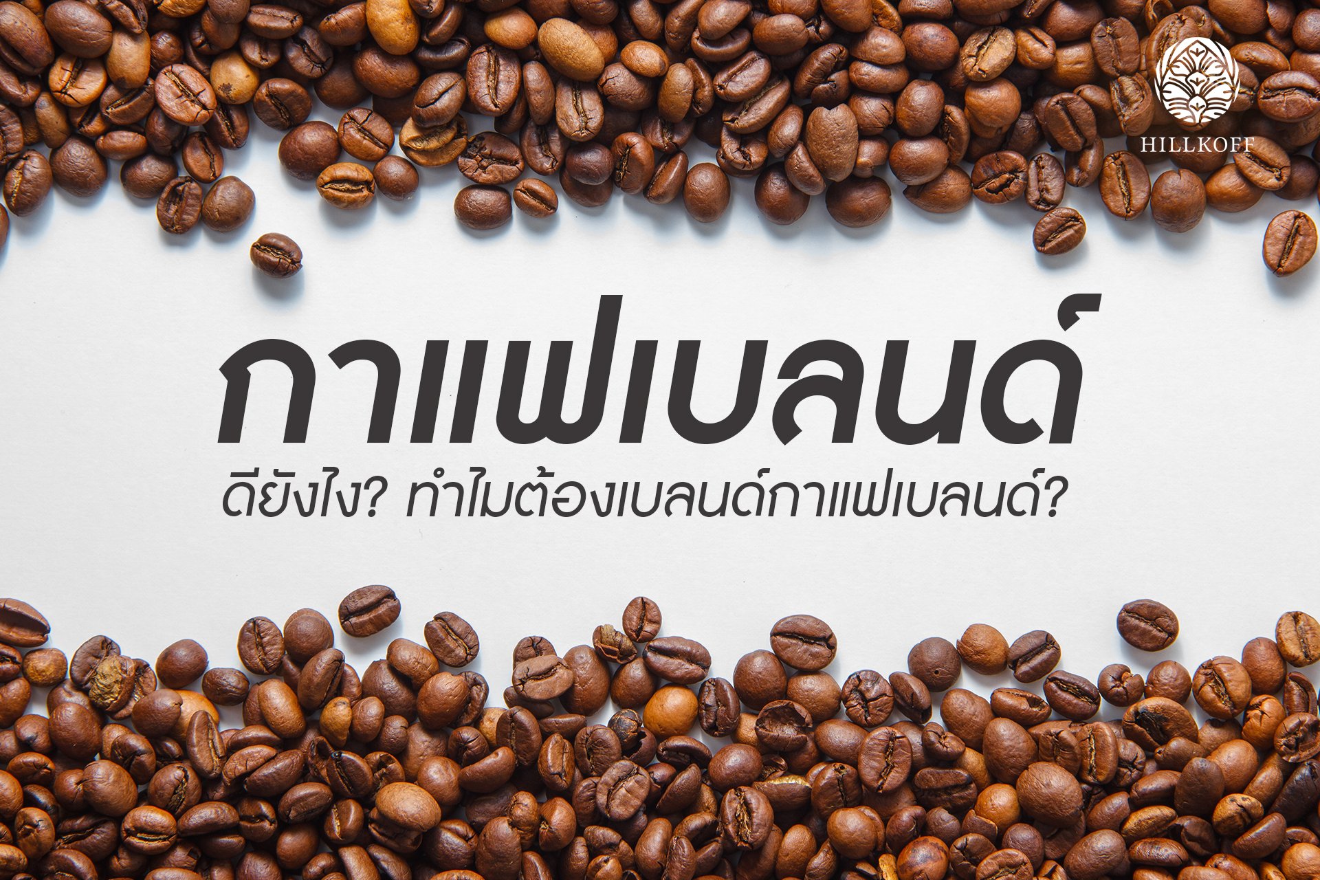 กาแฟเบลนด์ ดียังไง ทำไมต้องเบลนด์ ?? กาแฟเบลนด์ ดียังไง ทำไมต้องเบลนด์ ??