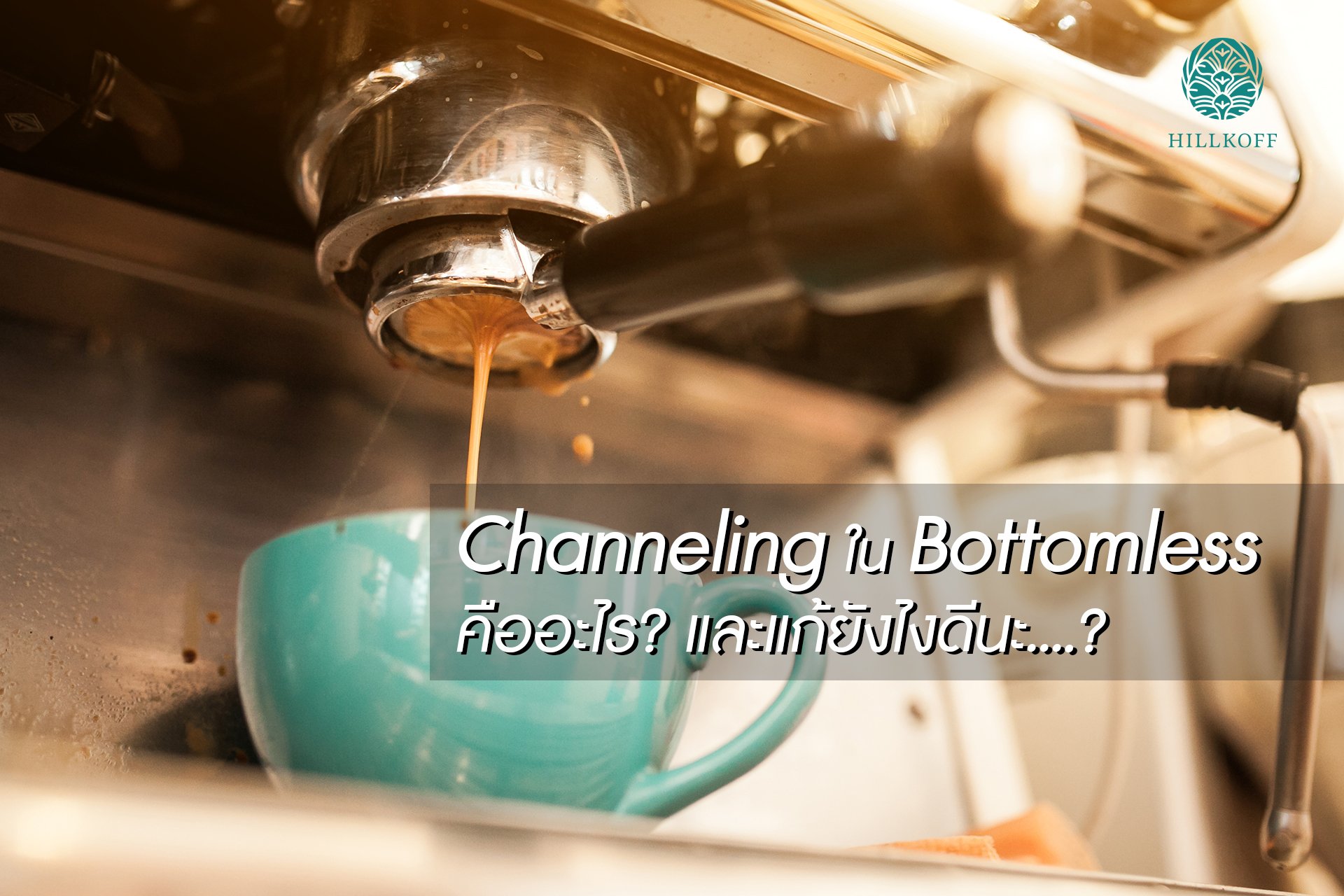 อาการ Channeling  ใน Bottomless คืออะไร? และแก้ยังไงดีนะ….?