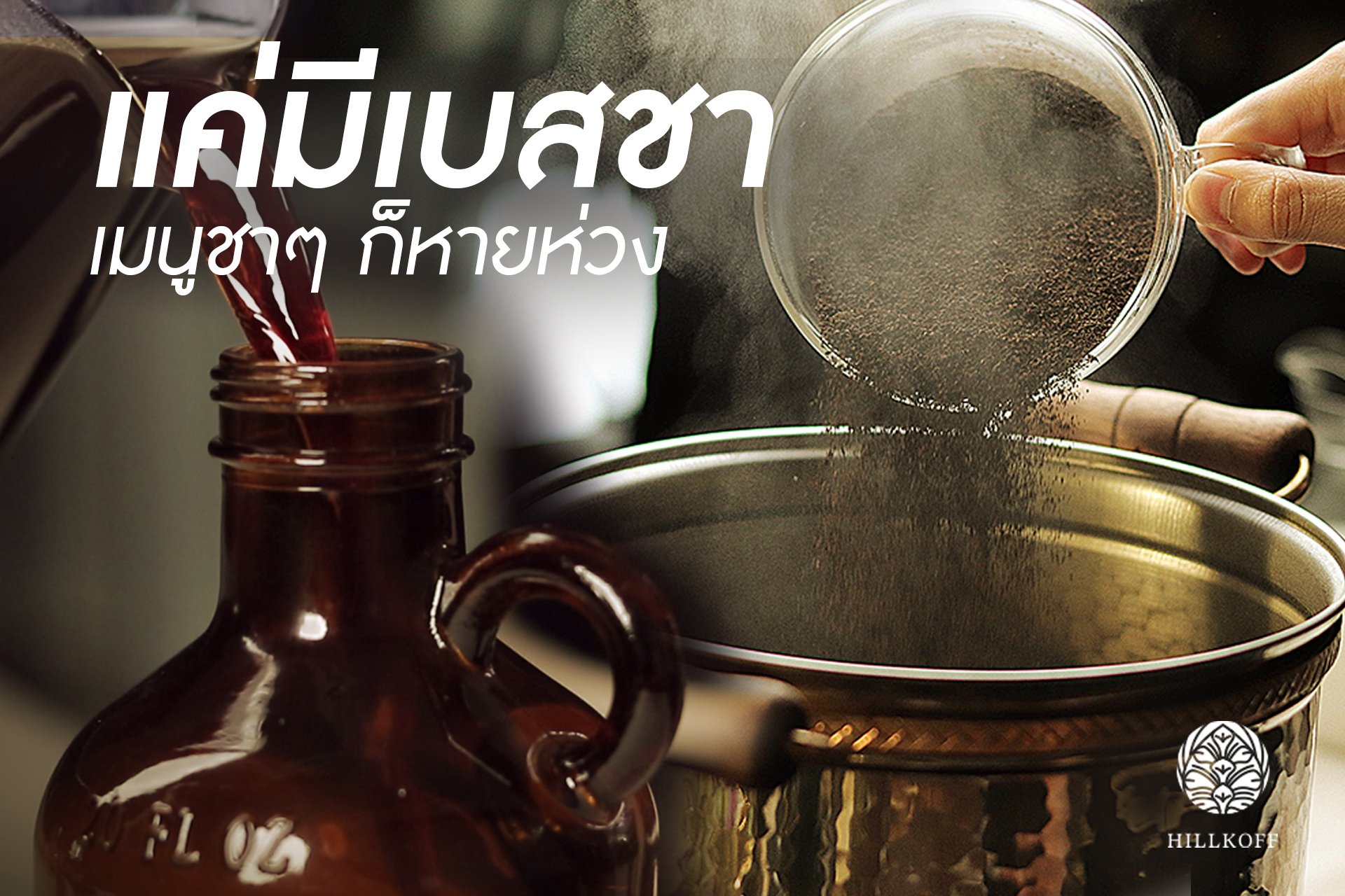 แค่มีเบสชา เมนูชาๆก็หายห่วง แค่มีเบสชา เมนูชาๆก็หายห่วง