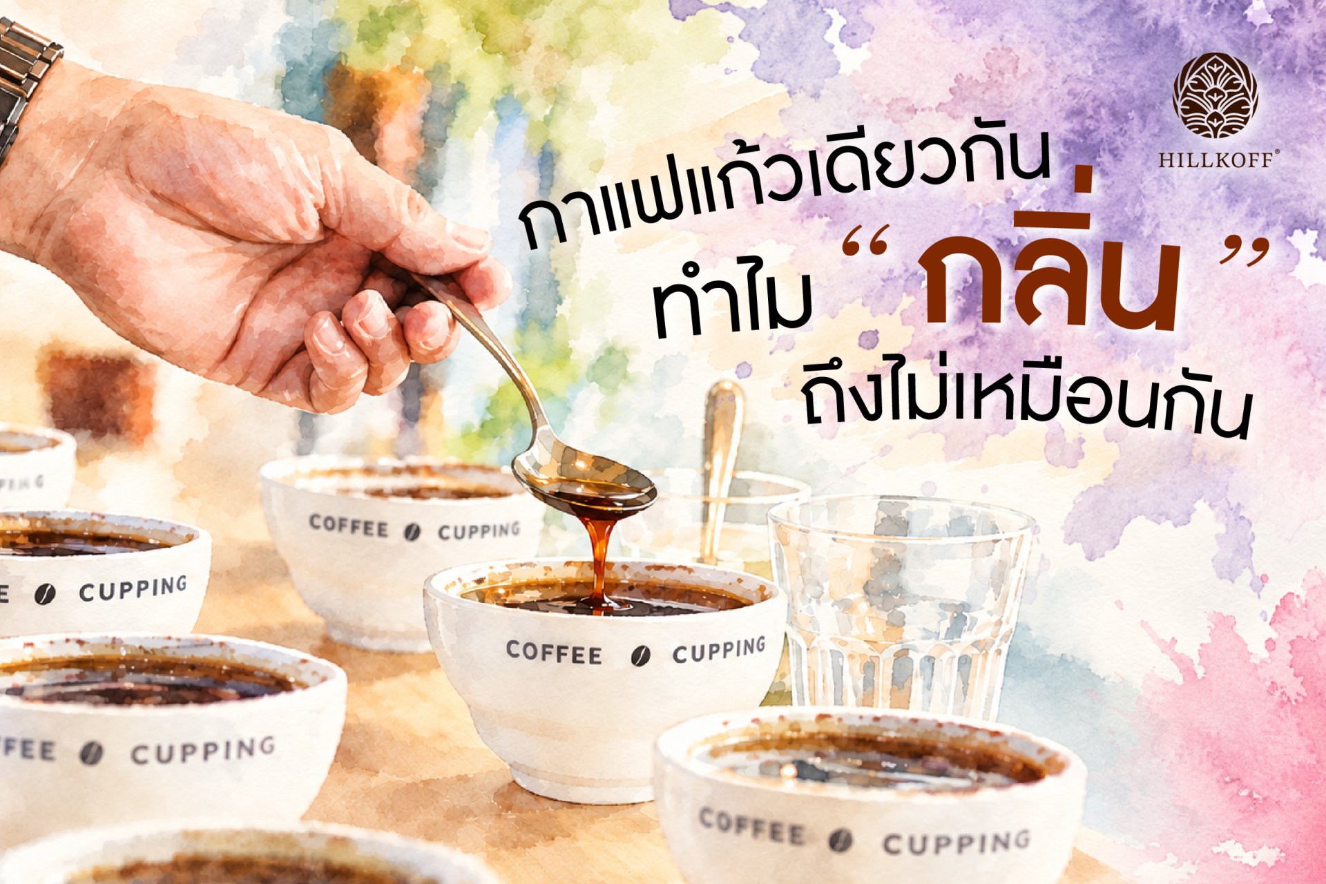 กาแฟแก้วเดียวกัน ทำไม Fragrance, Aroma และ Flavor ถึงไม่ตรงกัน?