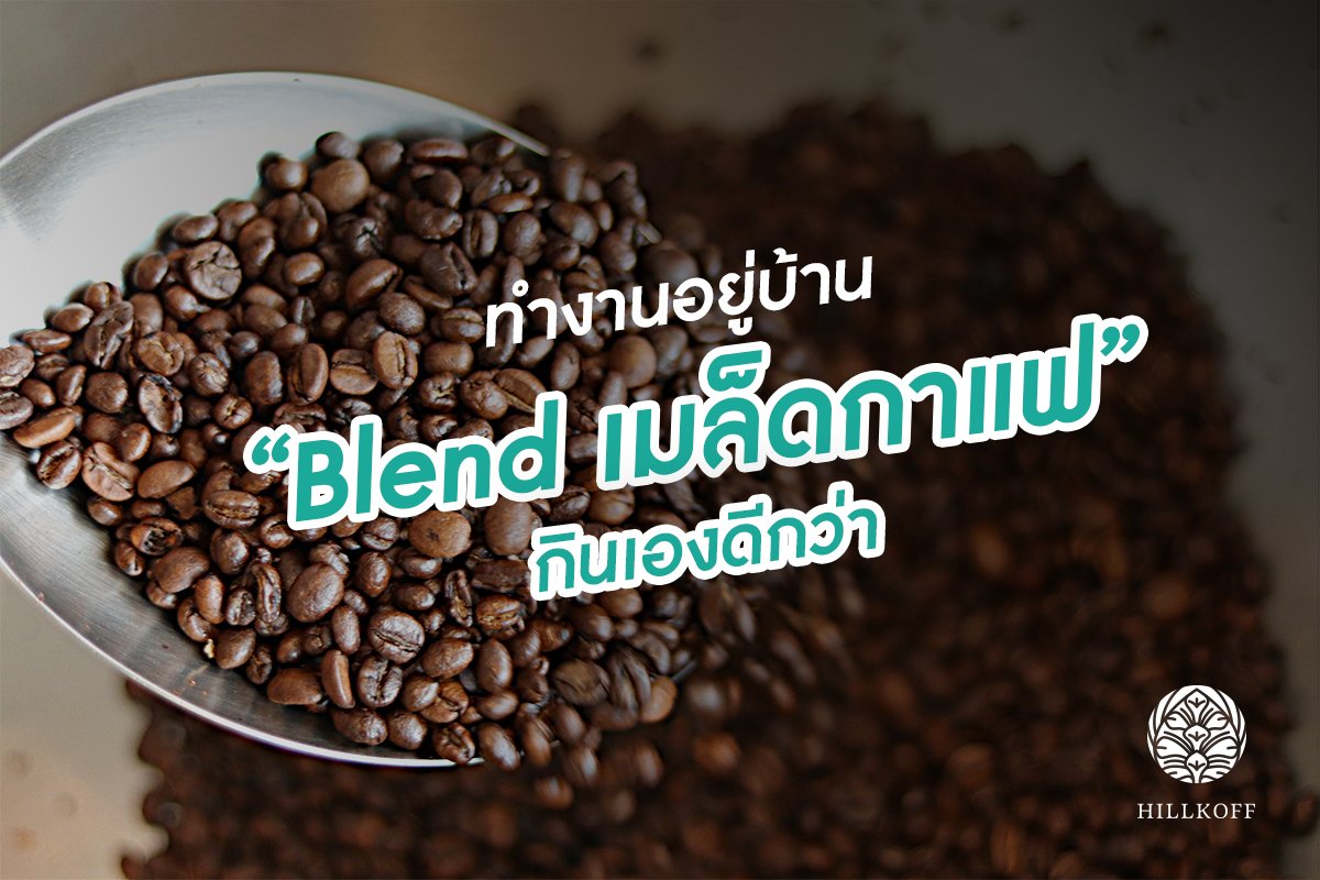 ทำงานอยู่บ้าน "Blend เมล็ดกาแฟ กันเองดีกว่า" ทำงานอยู่บ้าน "Blend เมล็ดกาแฟ กันเองดีกว่า"