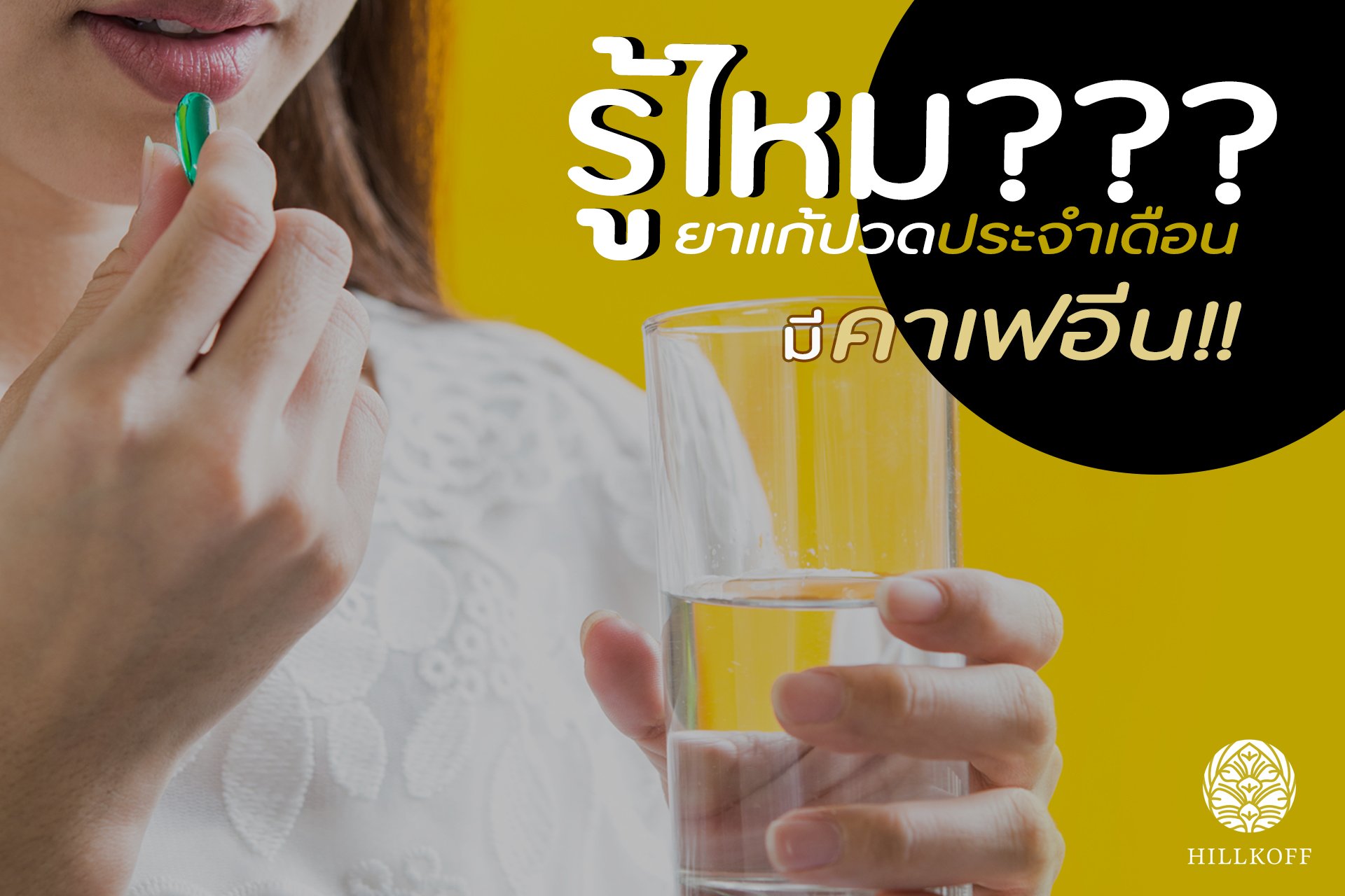 รู้ไหม? ยาแก้ปวดประจำเดือนมีคาเฟอีนด้วยนะ !!  รู้ไหม? ยาแก้ปวดประจำเดือนมีคาเฟอีนด้วยนะ !!