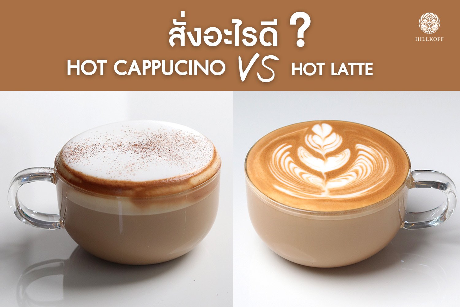 Hot Cappucino VS Hot Latte สั่งอะไรดี?