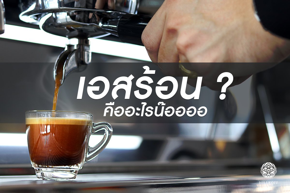 กาแฟ Espresso ร้อน เป็นแบบไหน? #กระแสมาแรง ไม่ต้องเถียงกัน เรามีคำตอบให้ค่ะ   กาแฟ Espresso ร้อน เป็นแบบไหน? #กระแสมาแรง ไม่ต้องเถียงกัน เรามีคำตอบให้ค่ะ