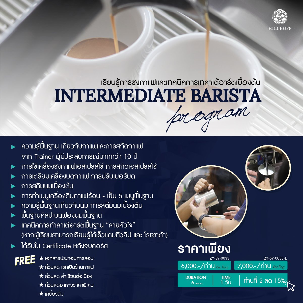 คอร์สเรียน การซงกาแฟและเทคนิคการเทลาเต้อาร์ตเบื้องต้น INTERMEDIATE BARISTA   สถานที่: เชียงใหม่