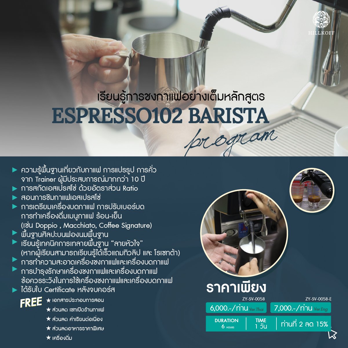 คอร์สเรียน การชงกาแฟอย่างเต็มหลักสูตร (ESPRESSO102) สถานที่: เชียงใหม่