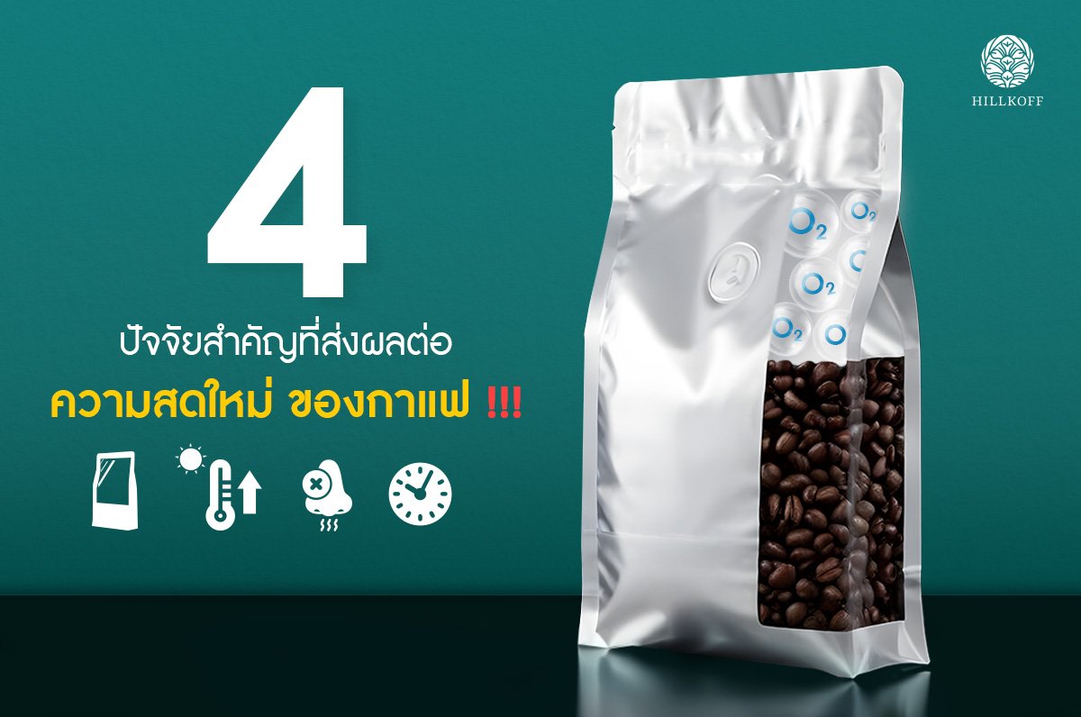 4 ปัจจัยสำคัญที่ส่งผลต่อความสดใหม่ของกาแฟ !!! 4 ปัจจัยสำคัญที่ส่งผลต่อความสดใหม่ของกาแฟ !!!